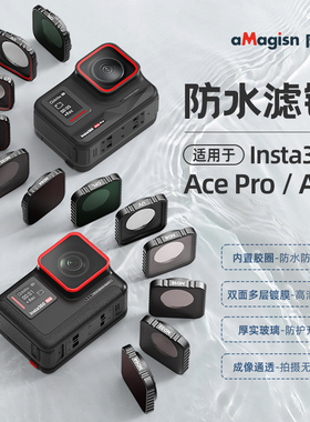 阿迈影石Insta360 Acepro滤镜ND减光镜UV保护镜CPL偏振镜相机配件影石Acepro2镜头保护镜套装影石360Ace配件