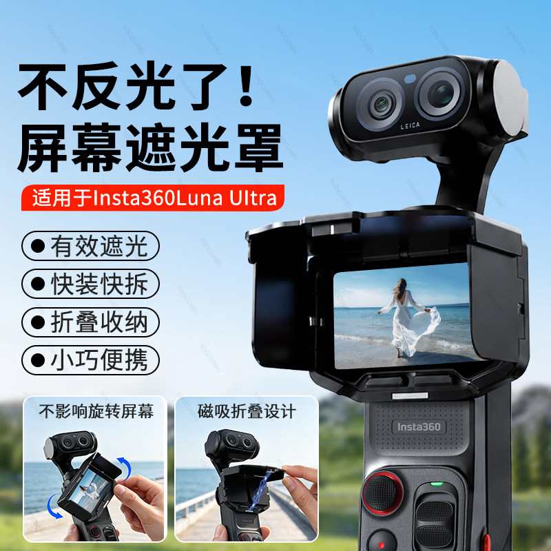 影石LunaUltra屏幕磁吸遮光罩