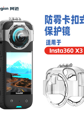 aMagisn阿迈适用影石Insta360 X3防雾保护镜卡扣式可拆卸镜头保护配件one X3保护镜钢化膜收纳包兔笼边框配件