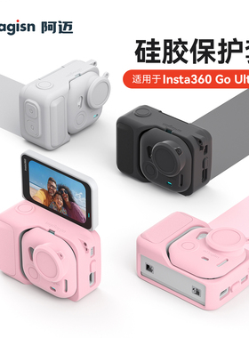 阿迈适配影石GOUltra硅胶套Insta360 go ultra保护套拇指相机保护套防摔壳防护配件不影响翻盖硅胶影石配件
