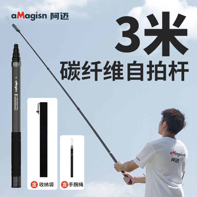 阿迈3米碳纤维全景相机自拍杆