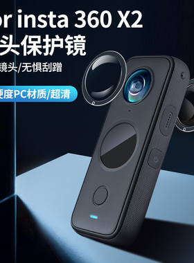 适用insta360X2镜头保护盖360onex2镜头盖全景运动相机镜头保护镜配件