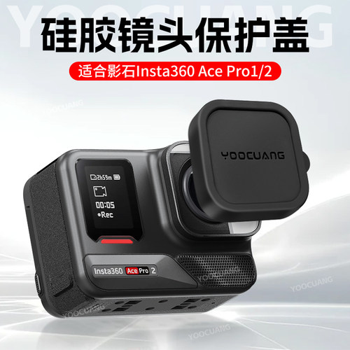 影石Insta360AcePro镜头盖保护套
