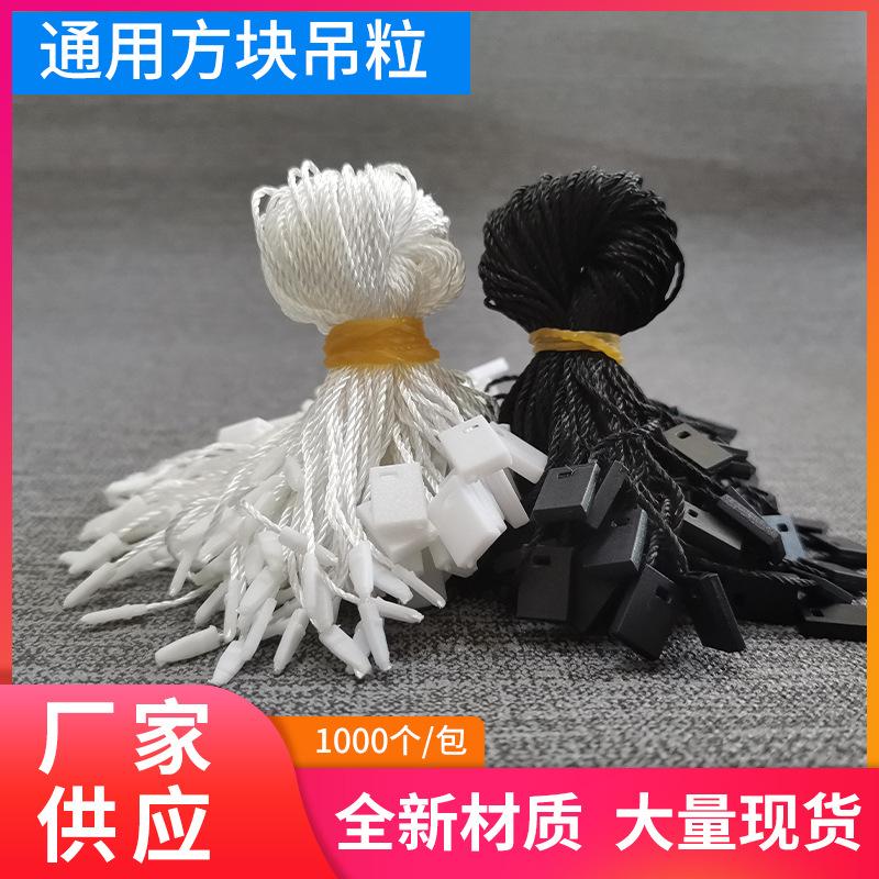 现货服装辅料吊粒方块吊牌挂绳 箱包通用一次性黑白单插吊绳