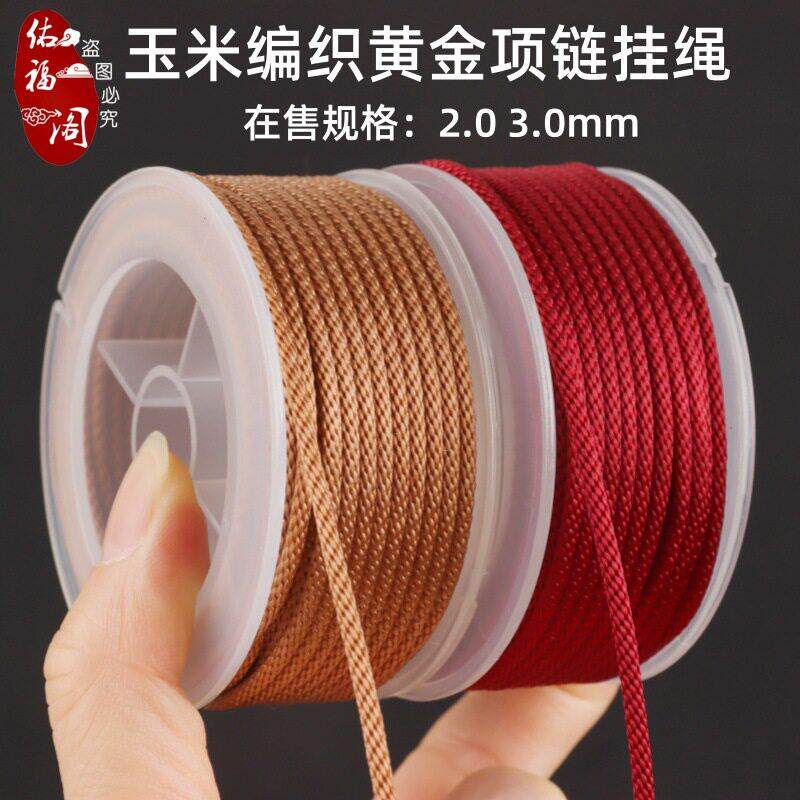 君家玉米绳diy编织绳琥珀蜜蜡翡翠黄金老铺项链手链吊坠玉线挂绳