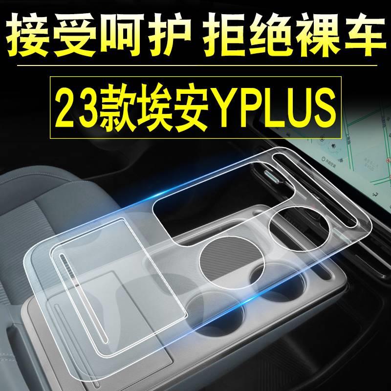 广用汽车埃安YPLUS汽品屏幕钢化中膜专用控改装件配件内饰膜AA-YP