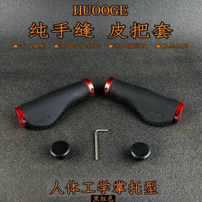 深圳辉哥H锁UO死OGE山地自行车手缝皮把套超轻双边死把手把MWB套