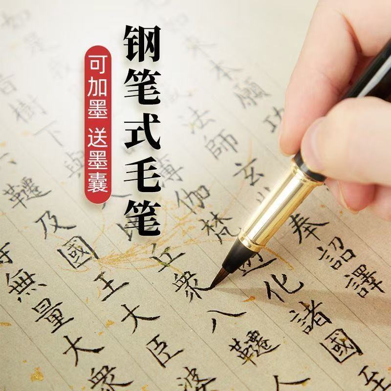 钢笔式毛笔软笔小楷初学者入门图片