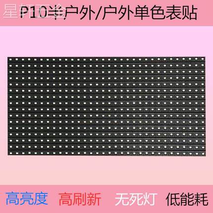 P10半户外单红单白表贴室内外led电子显示屏单色单元板模组