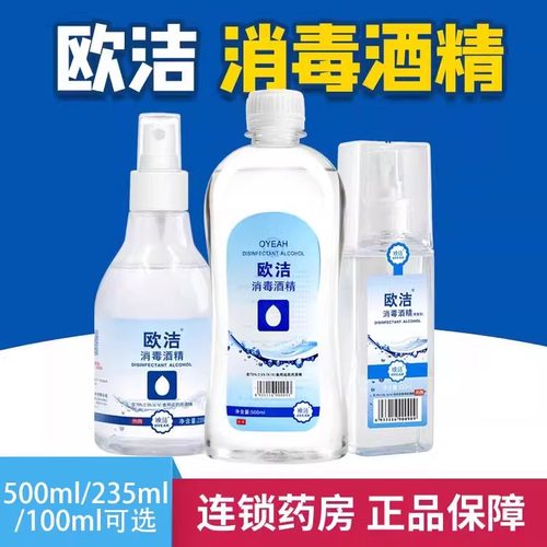 欧洁75%酒精消毒液75度酒精溶液