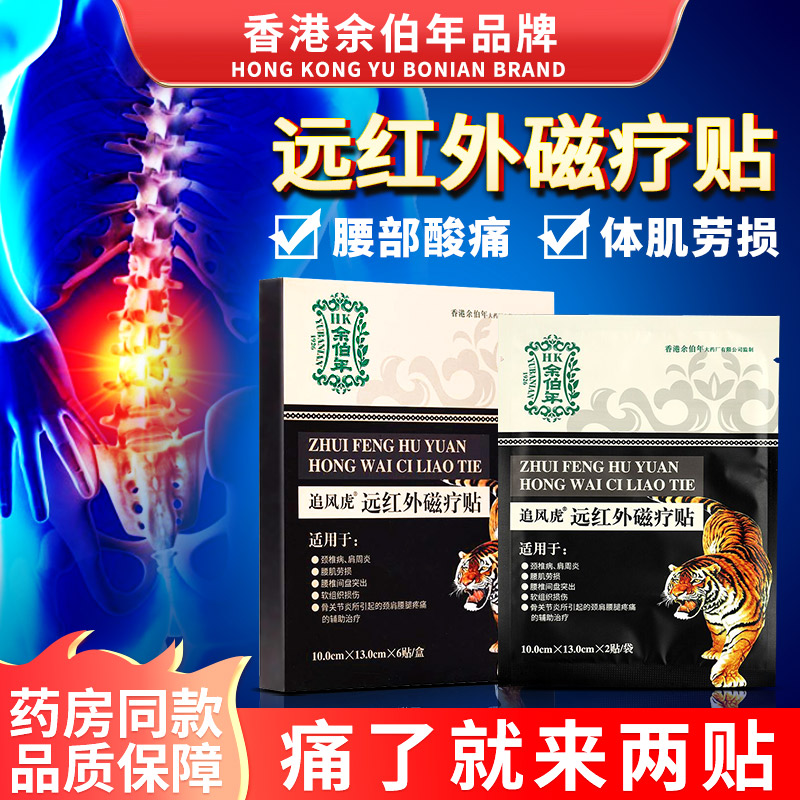 余伯年追风虎远红外磁疗贴颈椎病腰间盘突出骨关节官方正品疼痛贴
