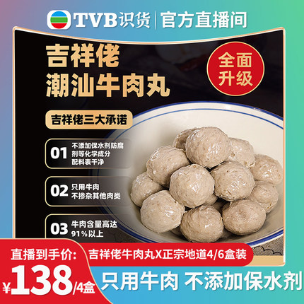 【tvb识货专属】吉祥佬正宗潮汕牛肉丸子高品质火锅短保版250g/盒