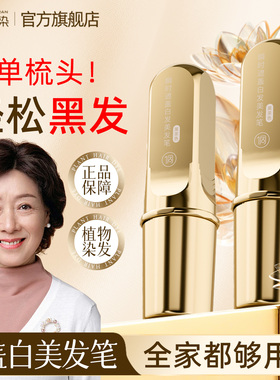 侗染小金管多肽美发笔棒遮盖白发神器一次性植物不掉色染发旗舰店