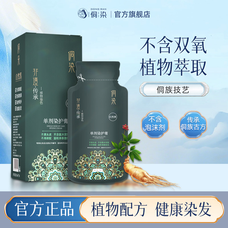 侗染头发剂膏植物天然纯男女士专用不沾头皮官方旗舰店正品