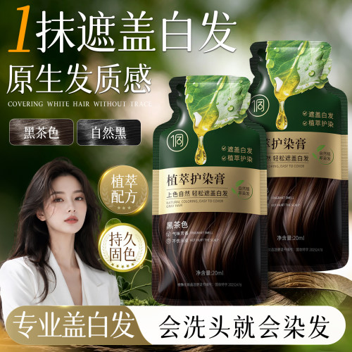 侗染植萃护染膏遮白发不刺激