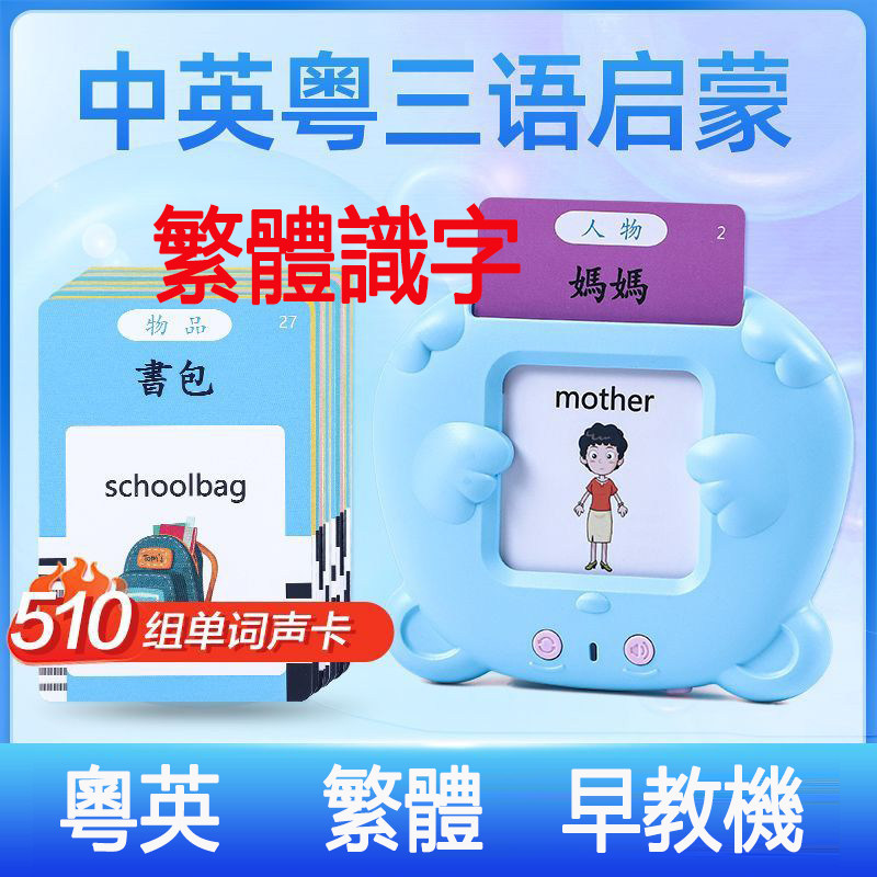 繁体字识字卡幼儿儿童有声粤语早教认知卡片机中英文看图识字香港