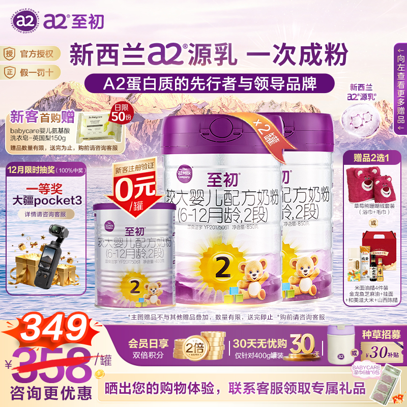0元试喝】a2至初2段850g*2罐