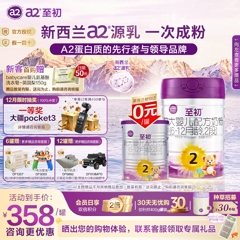 0元试喝】a2至初2段850g*1罐