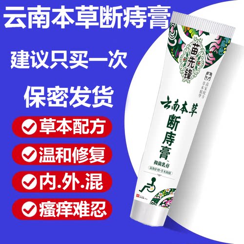 正品苗先锋云南本草痔苍断痔膏男女屁眼瘙痒通用温和修复抑菌乳膏