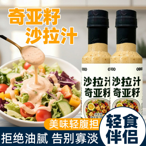 奇亚籽焙煎芝麻沙拉汁沙拉酱蔬菜水果专用凉拌轻食调味减蘸料脂肥