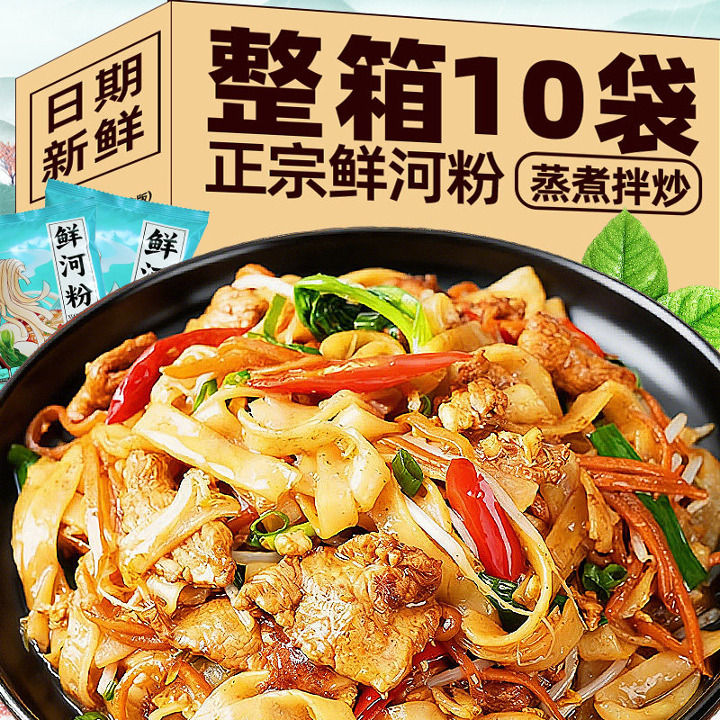正宗鲜河粉湿粉非油炸免泡鲜切米粉干炒牛河凉拌汤粉方便速食食品