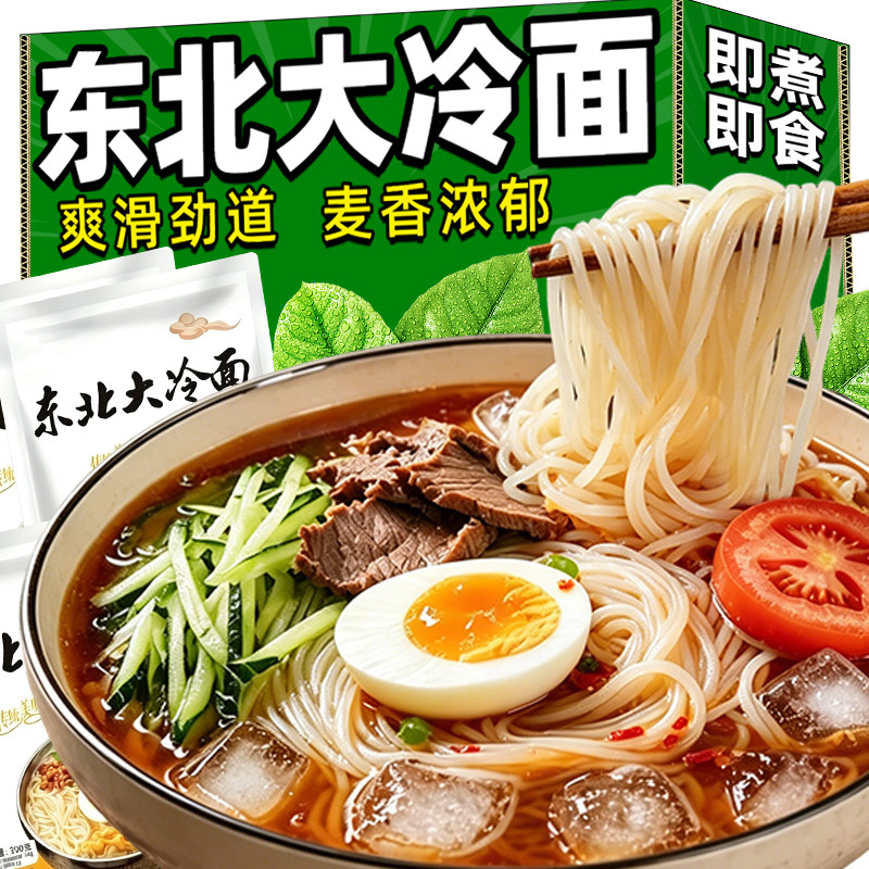 正宗东北大冷面延边特产凉面烤冷面韩式凉拌面速食小麦冷面