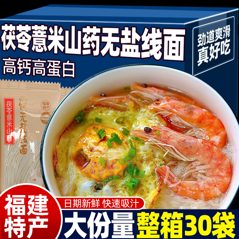 高钙茯苓薏米山药无盐线面