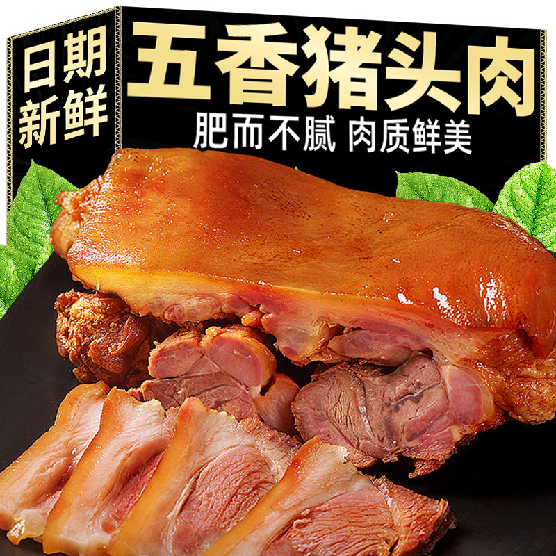 五香卤猪头肉正宗卤猪脸熟食摆盘下酒凉拌菜新鲜猪头肉官方旗舰店,零食/坚果/特产,猪肉类,淘宝优惠券,粉丝福利购,淘宝优惠卷