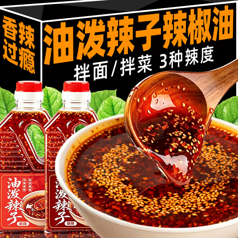 油泼辣子红油辣椒油凉皮凉拌拌菜家用辣椒酱专用调料汁香辣商家用