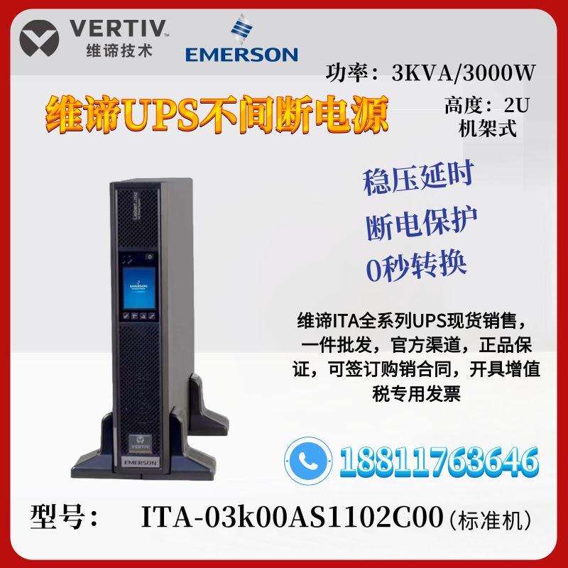 维谛ITA03K00AS1102C00艾默生UPS电源UHA1R-0030 3KVA机架式3000W