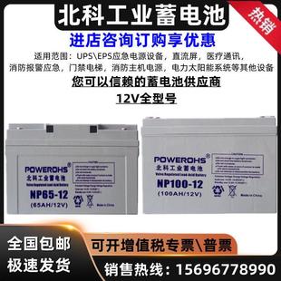 北科工业蓄电池NP100 1212V7AH17A24A38A65AH100AH直流屏UPS消防