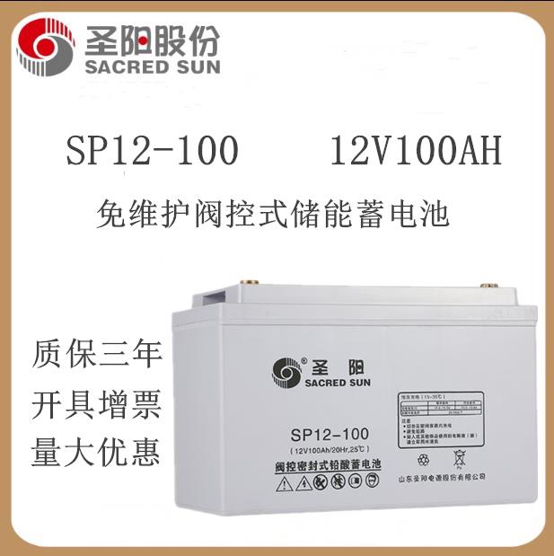 圣阳蓄电池SP12-100 铅酸免维护12V100AH 直流屏EPS/UPS专用包邮