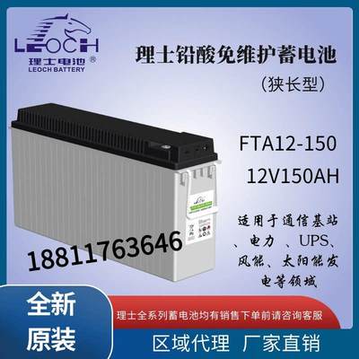 理士狭长型蓄电池12V150AH免维护FT12-150通信机柜通讯基站太阳能