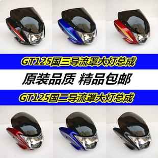 适用轻骑骏驰QS125-5C 5A 5E导流罩车头 骏驰GT125头罩大灯罩灯罩