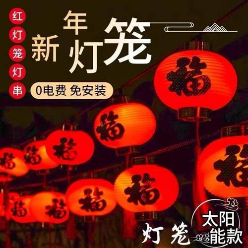 春节彩灯灯笼过年农村院子发光福字灯串喜庆太阳能新年装饰灯2026