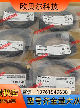 基恩士OP-51580全新原装正品 现货