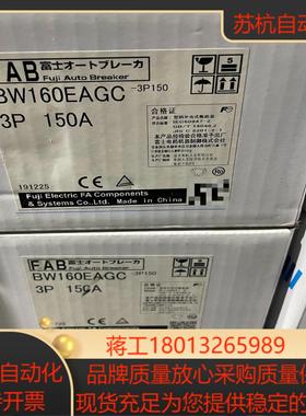 富士塑壳断路器bw160eagc 3p 150a，全新原装。议价