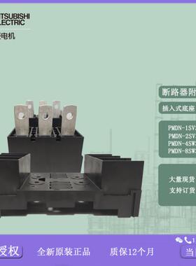 断路器插入式底座PMDN-1SV3 2SV3 4SW3 8SW3 PM-6SP3 船用议价