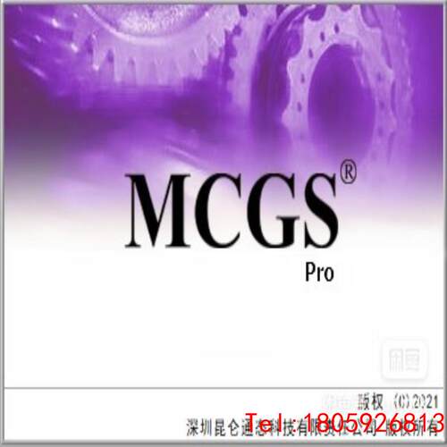 【非标价】昆仑通态工程密码解密MCGSPRO工程文件解密