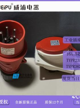 威浦工业插IP44TYPR235TYPR3623斜式TYP2353623【专票】议价