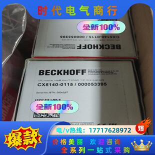 CPU 倍福BECKHOFF原装 配内议价 0115 CX5140