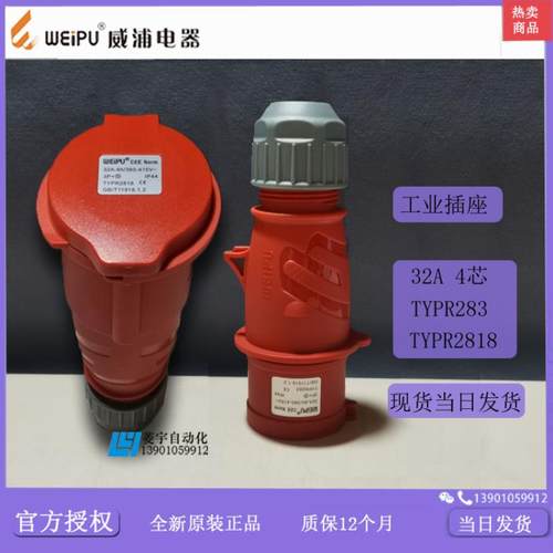 威浦工业插头IP44TYPR283TYPR2818连接器TYP2832818专票议价