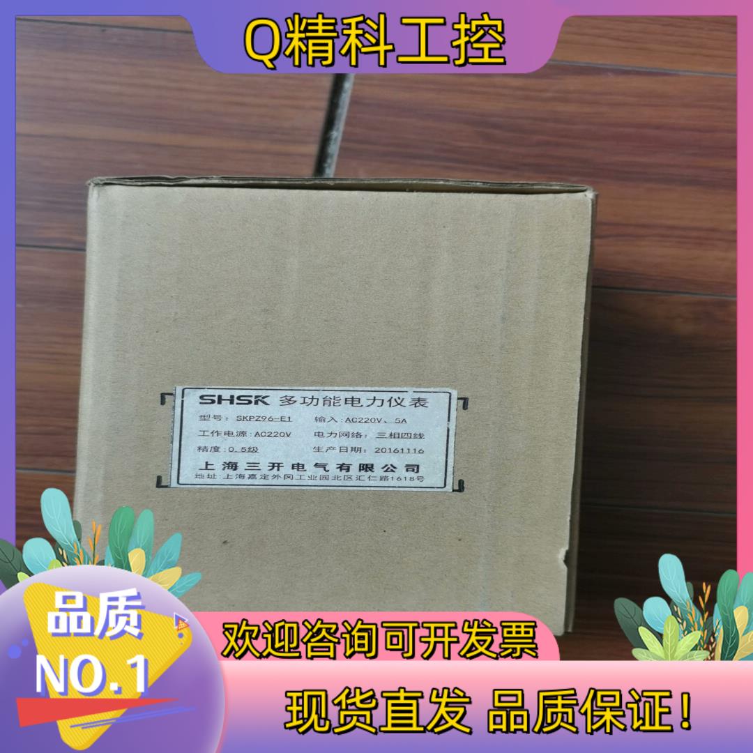 现货上海三开SKPZ96一E1三相四线多功能电表SHSK全新原