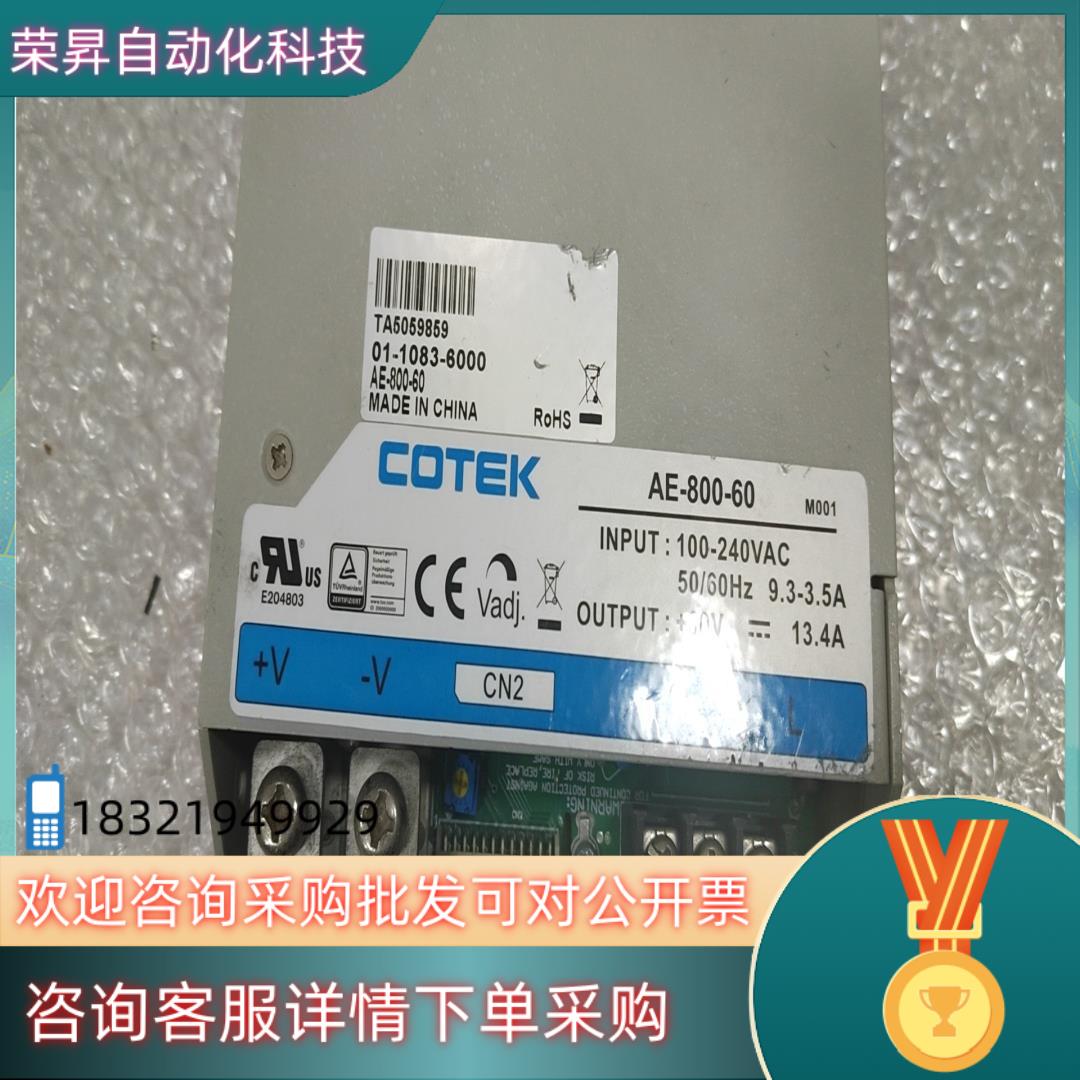 现货台湾协欣开关电源 COTEK  AE-800-60 60V