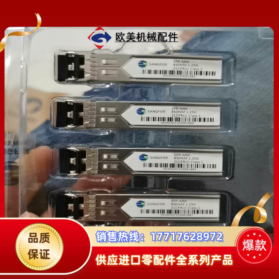 SANGFOR深信服，全新原装正品，千兆多模，SFP-MM-议价