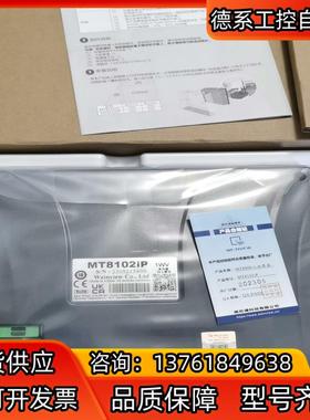 威纶通MT8102iP触摸屏全新原装正品