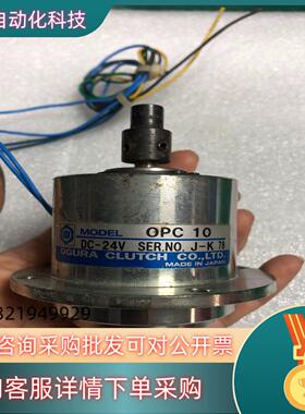 现货OGURA CLUTCH小仓OPC 10 24V磁粉离合