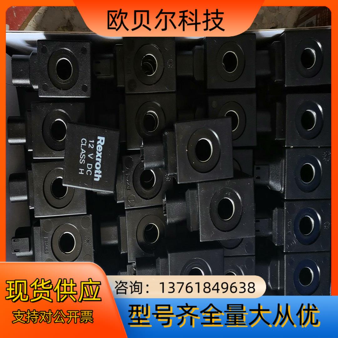 力士乐电磁阀线圈CLASS H，内径13的，电压12V，看上