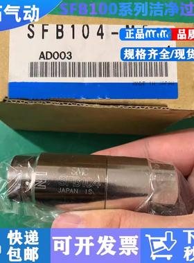 SFB104-M5 SFB104洁净型过滤器 秒发 包邮议价