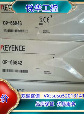 基恩士 OP-66842 OP-66843 一致  原议价